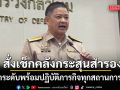 กระทรวงกลาโหม สั่งเช็กคลังกระสุนสำรองสงคราม ยกระดับพร้อมปฏิบัติภารกิจทุกสถานการณ์