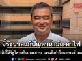อภิสิทธิ์ จี้ รัฐบาล แก้ปัญหาน้ำมัน-ค่าไฟ ติงให้ รัฐวิสาหกิจ แบกภาระ แทนดึงกำไรเอกชนร่วมเฉลี่ยทุกข์