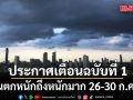 กรมอุตุนิยมวิทยา ประกาศเตือนฉบับที่ 1 ฝนตกหนักถึงหนักมาก 26-30 ก.ค.นี้ 