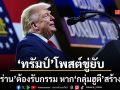 ทรัมป์ ลั่นคำเตือนสุดท้าย อิหร่านต้องรับกรรม หากกลุ่มฮูตียังไม่หยุดโจมตีเรือน้ำมัน