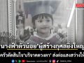 นางฟ้าตัวน้อย ผู้สร้างกุศลยิ่งใหญ่ ครอบครัวตัดสินใจ บริจาคดวงตา ส่งต่อแสงสว่างให้ผู้อื่น