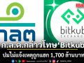 ก.ล.ต.กล่าวโทษ Bitkub-อดีตกรรมการบริษัท ปมไม่แจ้งเหตุถูกแฮก 1,700 ล้านบาท