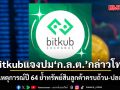 Bitkub แจงปม ‘ก.ล.ต.’ กล่าวโทษ ชี้เป็นเหตุการณ์ปี 64 ย้ำทรัพย์สินลูกค้าครบถ้วน-ปลอดภัย
