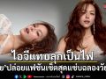 ลีเดีย ทำไอจีแทบลุกเป็นไฟ ปล่อยแฟชั่นเซ็ตสุดแซ่บฉลองวัย 39 ปี