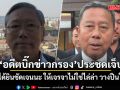 อดีตบิ๊กข่าวกรอง ประชดเจ็บ! บอกทหารวางปืน ตั้งโต๊ะเจรจา หลัง\'กลาโหมห้ามใช้คำว่าไล่ล่า