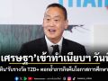 เศรษฐา เข้าทำเนียบฯ วันนี้ พบ อนุทิน รับรางวัล TZD+ ตอกย้ำภารกิจคืนโอกาสการศึกษาเด็กไทย