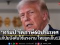 ทรัมป์รีดภาษีคู่ค้า 60 ประเทศ อ้างแก้ปัญหาบังคับใช้แรงงาน ไทยถูกเก็บ 12.5%