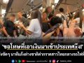 \'ขอโทษที่เอาเงินมาเข้าประเทศxึง!\' ฟังชัดๆ นาทีแก๊งต่างชาติด่ากราดสาวไทยกลางรถไฟฟ้า