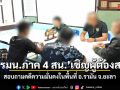 กอ.รมน.ภาค 4 สน. เชิญผู้ต้องสงสัยคดีความมั่นคง ในพื้นที่ อ.รามัน จ.ยะลา สอบสวนเหตุความไม่สงบ