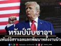 ทรัมป์บีบซาอุฯ เปิดสัมพันธ์อิสราเอล แลกพัฒนาพลังงานนิวเคลียร์