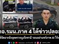 กอ.รมน.ภาค 4 โต้ข่าวปลอม! ยันไม่ได้จัดฉากยิงจุดตรวจบูเก๊ะซามี วอนอย่าแชร์ภาพ AI ไร้หลักฐาน