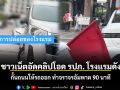 สาวอัดคลิปโอด รปภ. โรงแรมดังกั้นถนนให้รถออก ทำจราจรอัมพาต 90 นาที