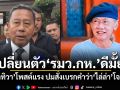 เปลี่ยนตัว รมว.กห. ดีมั้ย! น้าทิวา โพสต์แรง ปมสั่งเบรกคำว่าไล่ล่าโจรใต้