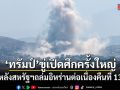 สหรัฐฯถล่มอิหร่านต่อเนื่องคืนที่ 13 ทรัมป์ขู่พร้อมเปิดศึกครั้งใหญ่ที่สุด