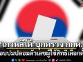 เกาหลีใต้ บุกตรวจ กกต. สอบปมปลอมตัวเลขผู้ใช้สิทธิเลือกตั้ง