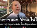 เลขาฯ สมช.ย้ำดับไฟใต้ ต้องพูดคุยควบคู่ใช้กฎหมายเข้มข้น ชี้ตอบโต้รุนแรงมีแต่บานปลาย