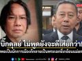 วิมล ซัด บิ๊กดุลย์ ไม่พูดยังจะดีเสียกว่า เหน็บพอเป็นนักการเมืองก็กลายเป็นพระเอกยี่เกอ้อนแม่ยกไปได้