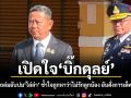 เปิดใจบิ๊กดุลย์ หลังโดนถล่มยับปมไล่ล่า ช้ำใจถูกหาว่าไม่รักลูกน้อง ยันสั่งการเด็ดขาดแล้ว