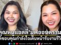 คุณหนูแอลลี่ มูฟออนดรามา! โพสต์ขอบคุณกำลังใจ เดินหน้ารับงานรีวิวรัวๆ