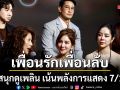 เพื่อนรักเพื่อนลับ BehindTheScreens คุณช่อนความลับอะไรไว้ในมือถือ?