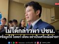 ภราดร สวน โรม ไม่ได้กล่าวหา ปชน. ยัดข้อมูลให้ ไอลอว์ เตือน อย่าเป็นเครื่องมือฝ่ายการเมือง