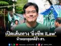 เขาคือใคร? \'ยิ่งชีพ iLaw\' ตัวตึงปมแฉฮั้ว สว.