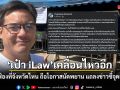 เป๋า iLaw เคลื่อนไหวอีก ถ้าถูกฟ้องที่จังหวัดไหน ถือโอกาสนัดพยาน แถลงข่าวชี้จุดเกิดเหตุ