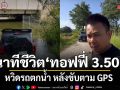 นาทีชีวิต ทอฟฟี่ 3.50 หวิดรถตกน้ำหลังขับตาม GPS เจอถนนขาด น้ำท่วม