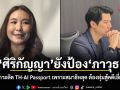 ศิริกัญญา ยังป้อง ภาวุธ ขอบายเกาะติด TH-AI Passport เพราะสมาธิหลุด ต้องทุ่มสู้คดีเอี่ยว Firex