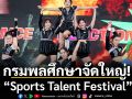 กรมพลศึกษาจัดใหญ่! “Sports Talent Festival”