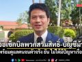 ภราดร เผย คลัง เตรียมไล่เช็กบิลพวกสวมสิทธิ์-บัญชีม้า ย้ำ รัฐพร้อมดูแลคนจนตัวจริง ยัน ไม่ได้มีปัญหาเรื่องเงิน