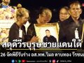 สดุดีวีรบุรุษชายแดนใต้ มทบ.26 จัดพิธีรับร่าง อส.ทพ.วิมล ดาบทอง วีรชนผู้กล้า