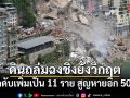ดินถล่มฉงชิ่งยังวิกฤต ยอดดับเพิ่มเป็น 11 ราย สูญหายอีก 50 คน