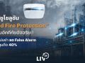 LIV-24 ชูโซลูชัน “Hybrid Fire Protection” AI ป้องกันอัคคีภัยอัจฉริยะ!