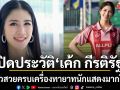 เปิดประวัติ เค้ก กีรติรัฐ สาวสวยครบเครื่อง ที่แท้คือทายาทนักแสดงมากฝีมือ