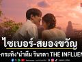 โยชิ กระทิง นำทีม รินรดา THE INFLUENCER ภาพยนตร์แนวไซเบอร์ สยองขวัญ 20 สค.นี้ในโรงภาพยนตร์