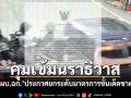 ผบ.ฉก.นราธิวาส ใช้อำนาจอัยการศึก ยกระดับมาตรการ คุมเข้มขั้นสูงสุด