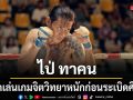 ไป่ ทาคน ถูกเล่นเกมจิตวิทยาหนักก่อนระเบิดศึกชิงบัลลังก์แชมป์