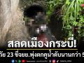สลดเมืองกระบี่! สาววัย 23 ปี ขี่จยย.พุ่งตกคูน้ำลึก เสียชีวิตนานกว่า 5 ชม.