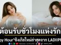 ต้อนรับชั่วโมงแห่งความรักกับ Happy Hour ซิงเกิลใหม่ล่าสุดจาก LADIIPRANG