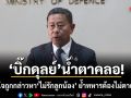 บิ๊กดุลย์ น้ำตาคลอ! ช้ำใจถูกกล่าวหาไม่รักลูกน้อง ย้ำทหารต้องไม่ตายฟรี เผยไร้ปัญหา เสธ.ทบ.