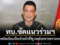 ทบ.ซัดแนวร่วมฯ ใช้ AI แต่งภาพบิดเบือนเป็นเจ้าหน้าที่รัฐ เหตุยิงทหารพรานนราธิวาส