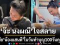 จ๊ะ นงผณี ใจสลาย! สูญเสีย น้องแสนดี ในวันทำบุญ ครบรอบ 100 วัน คุณพ่อ