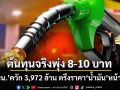 ‘กบน.’ควัก 3,972 ล้านบาท ตรึงราคา‘น้ำมัน’หน้าปั๊ม หลังต้นทุนจริงทะยาน 8-10 บาท