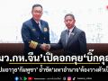 รมว.กห.จีน เปิดอกคุย บิ๊กดุลย์ เคลียร์ปมอาวุธกัมพูชา ย้ำชัดมหาอำนาจต้องวางตัวเป็นกลาง ยันให้ตามสัญญา-ไม่แทรกแซง