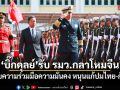 \'บิ๊กดุลย์\' พบ รมว.กลาโหมจีน กระชับความร่วมมือความมั่นคง หนุนแก้ปมไทย-กัมพูชาด้วยสันติวิธี