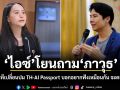 ​ไอซ์ โยนถาม ภาวุธ ทำไมท่าทีเปลี่ยนปม TH-AI Passport บอกอยากฟังเหมือนกัน จะตอบยังไง