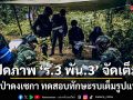 เปิดภาพ \'ร.3 พัน.3\' จัดเต็ม! บุกป่าดงเซกา ทดสอบทักษะรบเต็มรูปแบบ