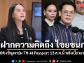 รักชนก ฝากความคิดถึง ไชยชนก ทวง TOR-เชิญถกปม TH-AI Passport 13 ส.ค.นี้ หลังเบี้ยวมา 3 รอบ