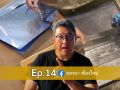 ลองนา คาเฟ่ EP. 14 โชว์ไอเดีย DIY ระบบท่อระบายน้ำ ด้วยเพลทหนังสือพิมพ์ หมดปัญหากลิ่นและสัตว์รบกวน